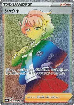 シャクヤ