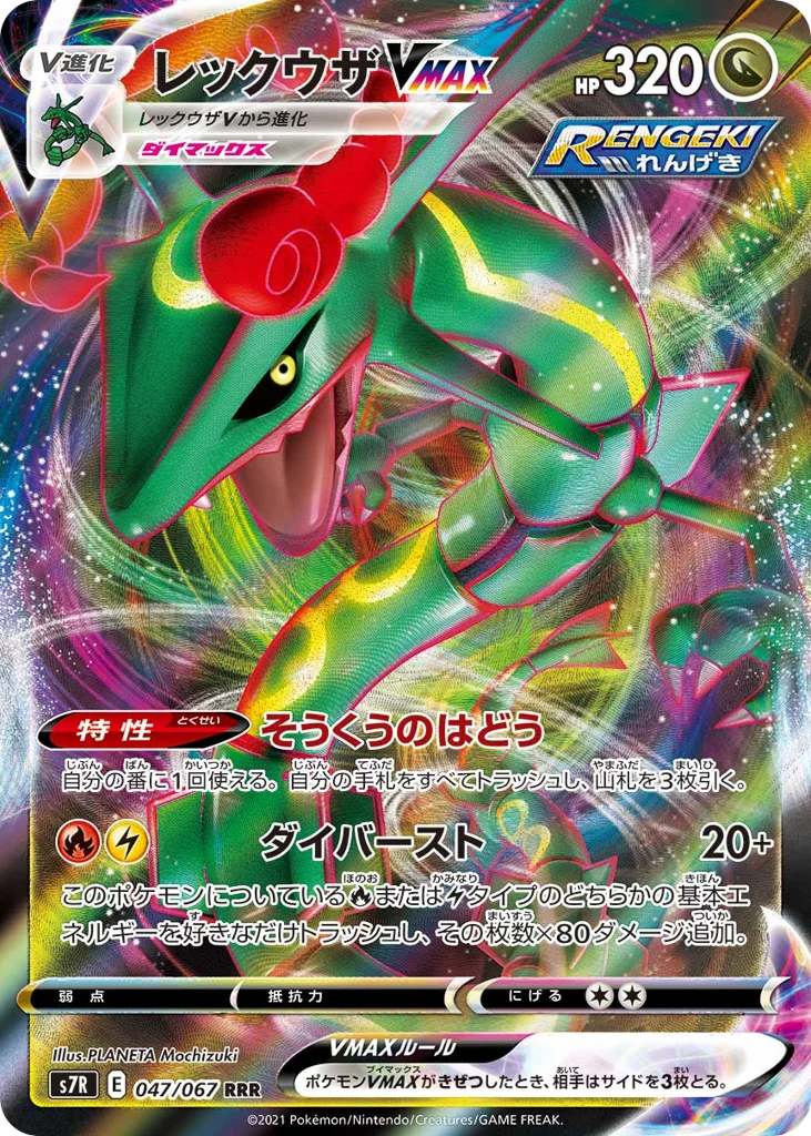 Rayquaza VMAX · Blue Sky Stream