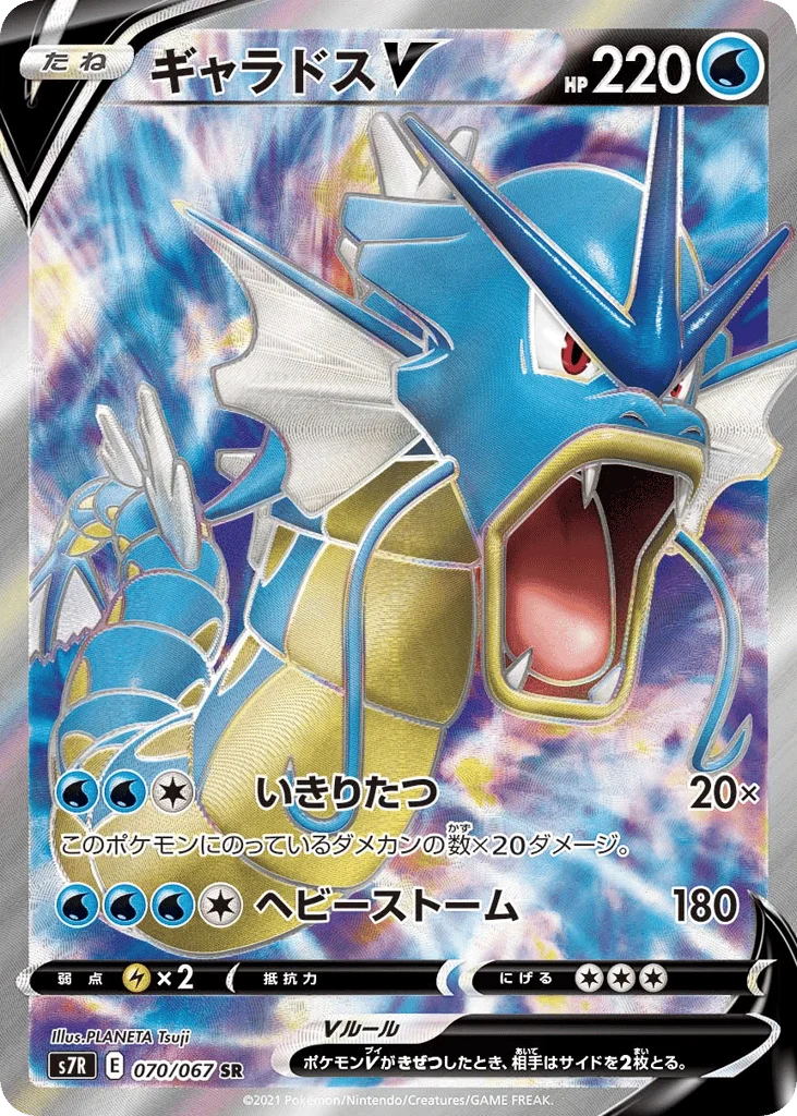 Gyarados V · Blue Sky Stream
