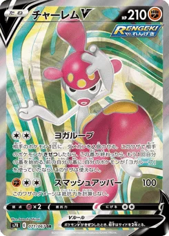 チャーレムV