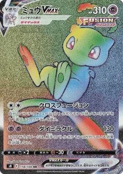 ミュウVMAX