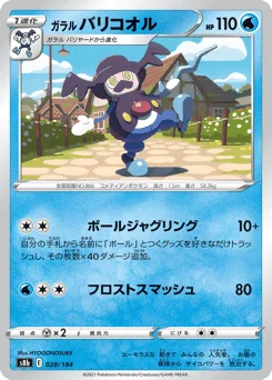ガラル バリコオル