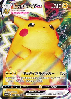 ピカチュウVMAX