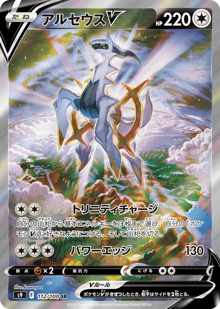 Arceus V · Star Birth