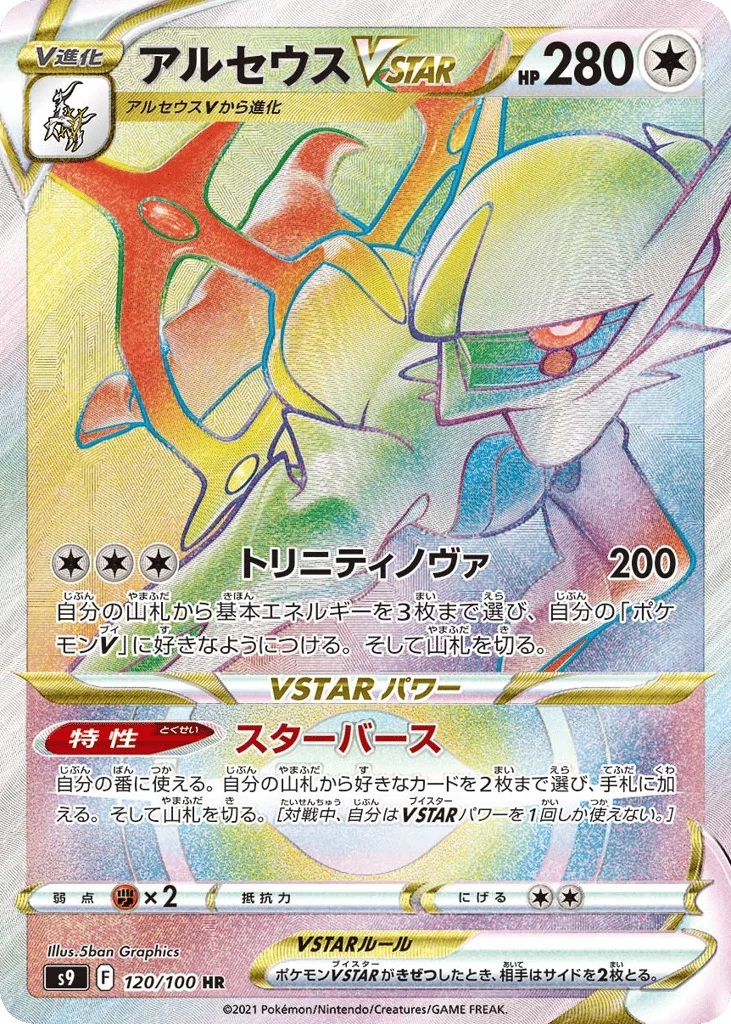 Arceus VSTAR · Star Birth
