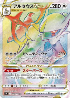 アルセウスVSTAR