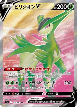 ビリジオンV