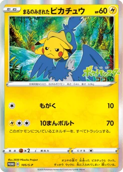 まるのみされたピカチュウ