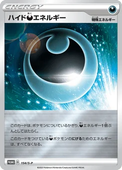 ハイド悪エネルギー