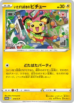 いたずら好きのピチュー