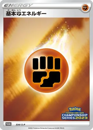 Fighting Energy · Sword & Shield Promos