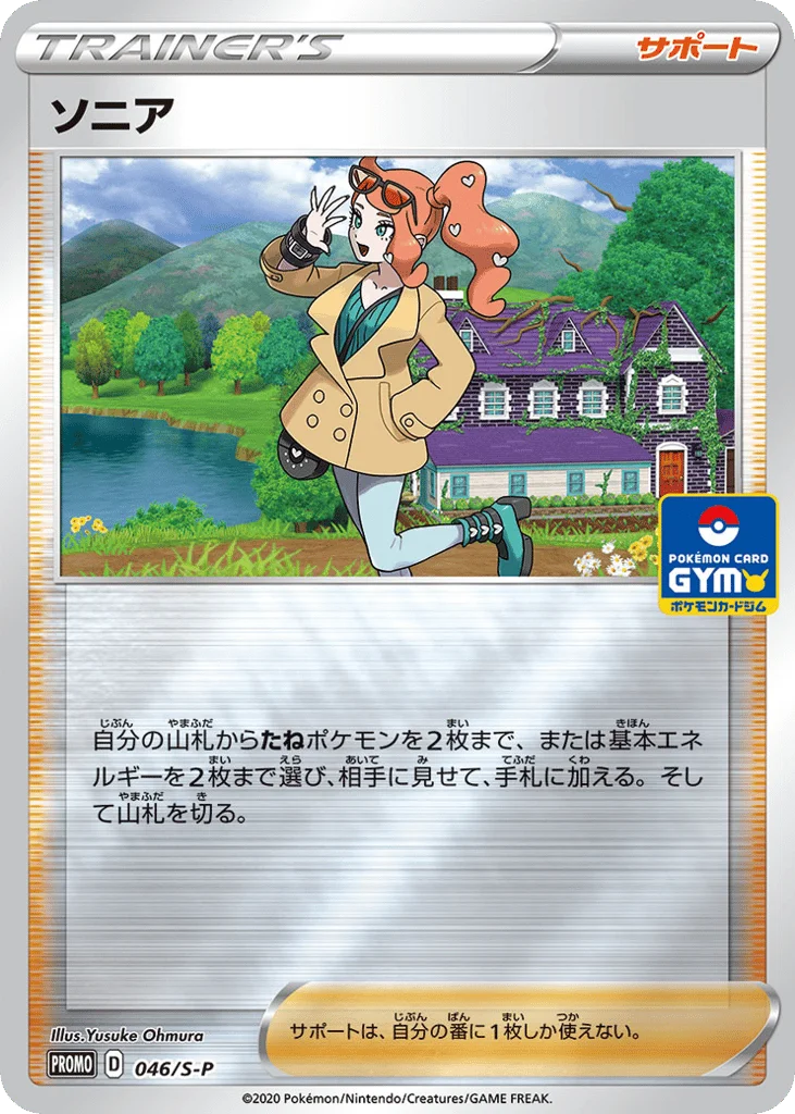 Sonia · Sword & Shield Promos