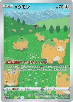 メタモン