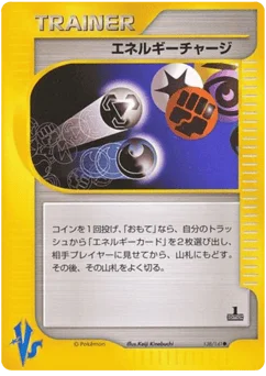 エネルギーチャージ