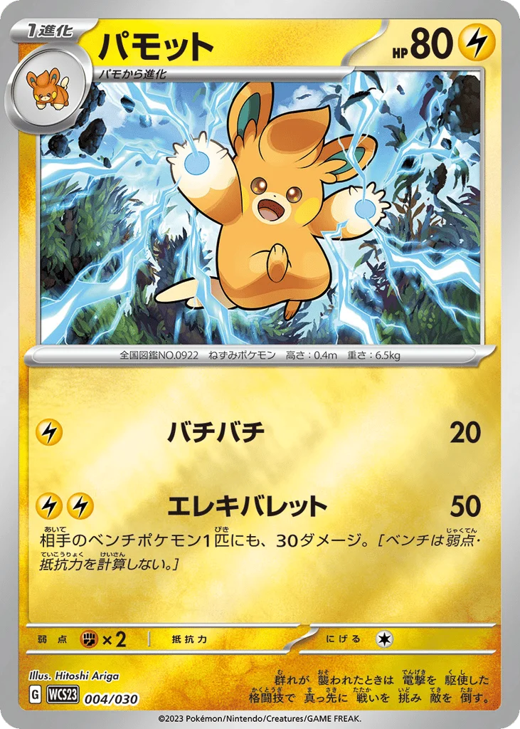 Pawmo · World Championships 2023 Yokohama Deck: Pikachu