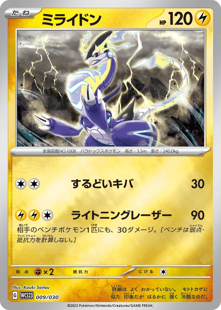 Miraidon · World Championships 2023 Yokohama Deck: Pikachu