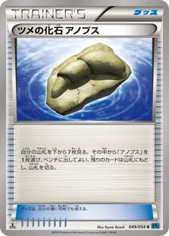 ツメの化石 アノプス