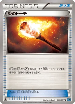 炎のトーチ
