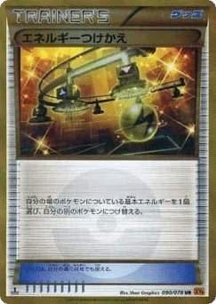 エネルギーつけかえ
