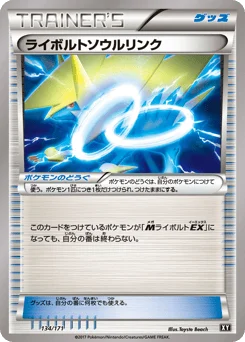 ライボルトソウルリンク