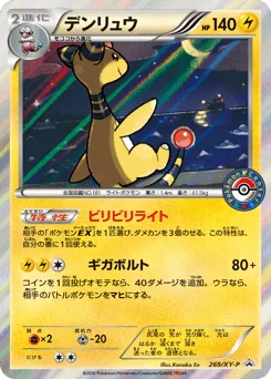 デンリュウ
